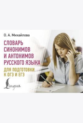 Словарь синонимов и антонимов русского языка для подготовки к ОГЭ и ЕГЭ