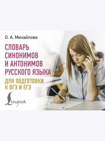 Словарь синонимов и антонимов русского языка для подготовки к ОГЭ и ЕГЭ