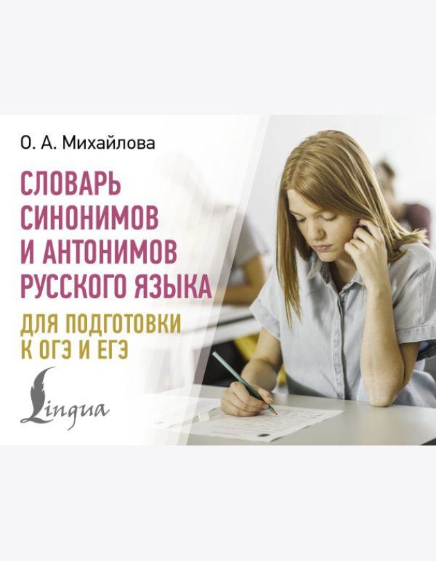 Словарь синонимов и антонимов русского языка для подготовки к ОГЭ и ЕГЭ