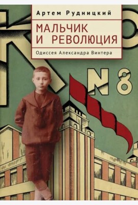 Мальчик и революция. Одиссея Александра Винтера
