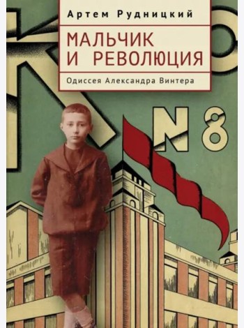 Мальчик и революция. Одиссея Александра Винтера