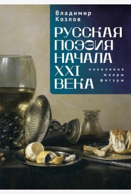 Русская поэзия начала XXI века:поколения,жанры,фигуры