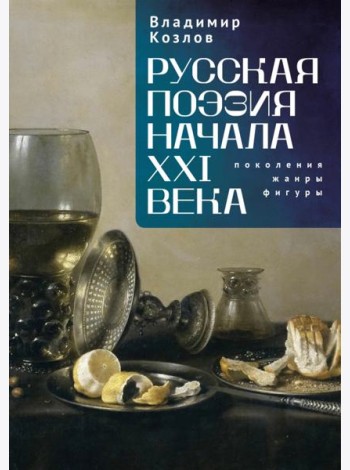 Русская поэзия начала XXI века:поколения,жанры,фигуры