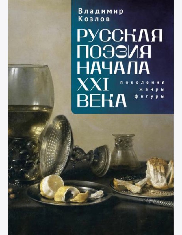 Русская поэзия начала XXI века:поколения,жанры,фигуры