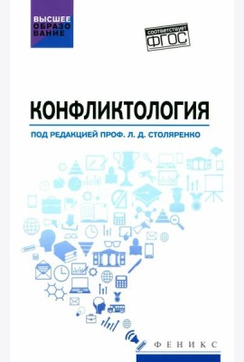 Конфликтология. Учебник
