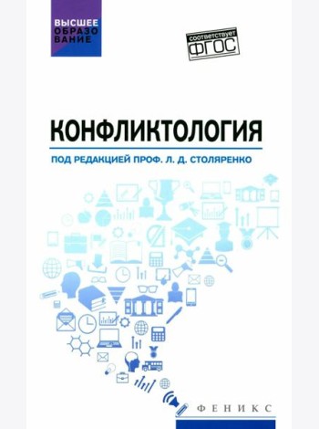 Конфликтология. Учебник