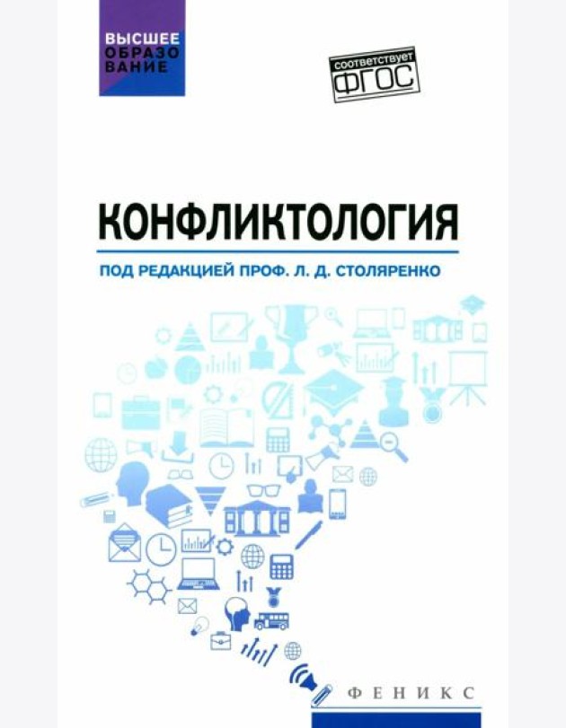 Конфликтология. Учебник