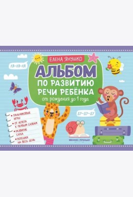 Альбом по развитию речи ребенка. От рождения до 1 года