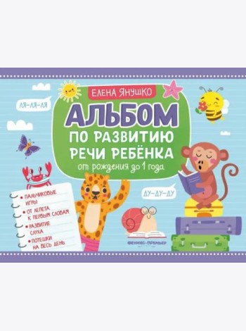 Альбом по развитию речи ребенка. От рождения до 1 года