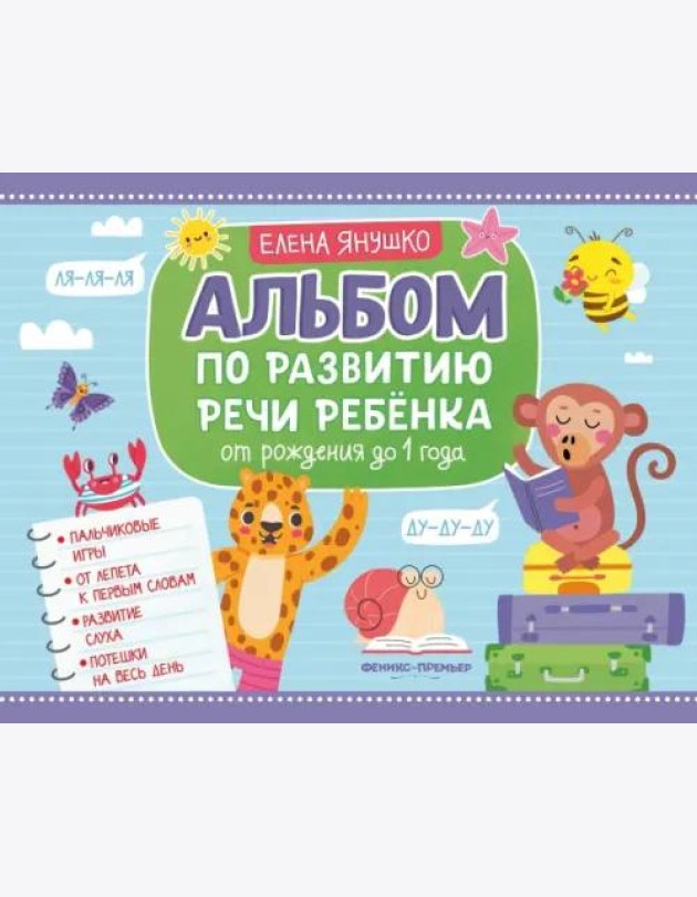 Альбом по развитию речи ребенка. От рождения до 1 года