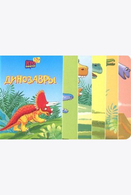 Динозавры