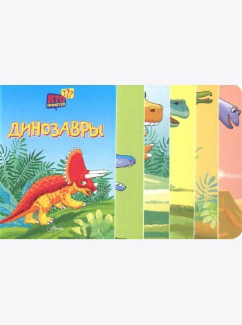 Динозавры