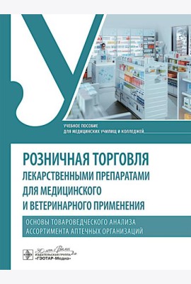 Розничная торговля лекарственными препаратами для медицинского и ветеринарного применения. Основы товароведческого анализа ассорт.аптечных организаций