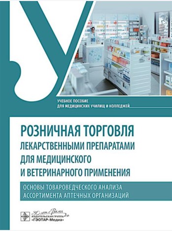 Розничная торговля лекарственными препаратами для медицинского и ветеринарного применения. Основы товароведческого анализа ассорт.аптечных организаций
