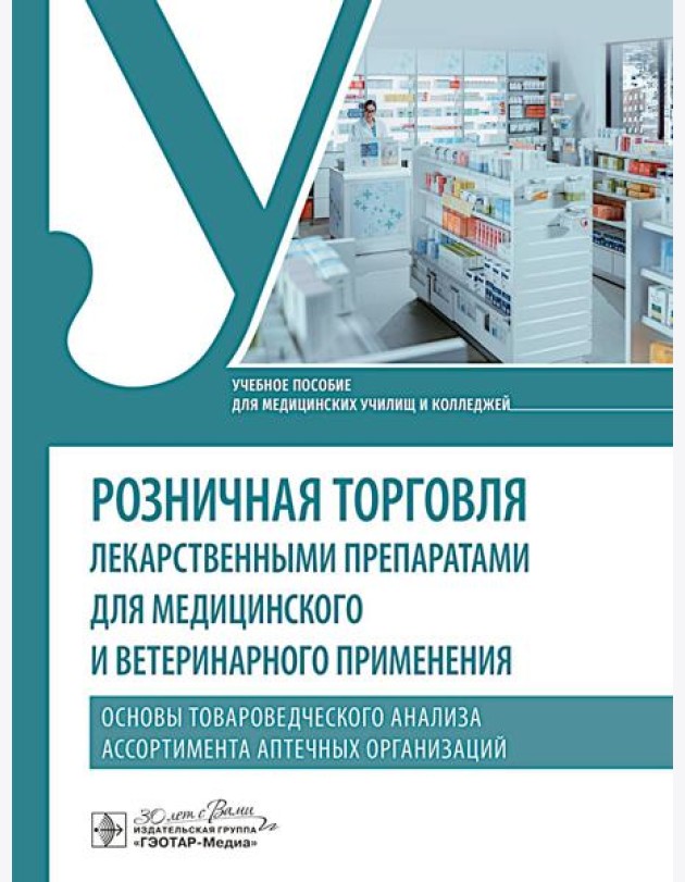 Розничная торговля лекарственными препаратами для медицинского и ветеринарного применения. Основы товароведческого анализа ассорт.аптечных организаций