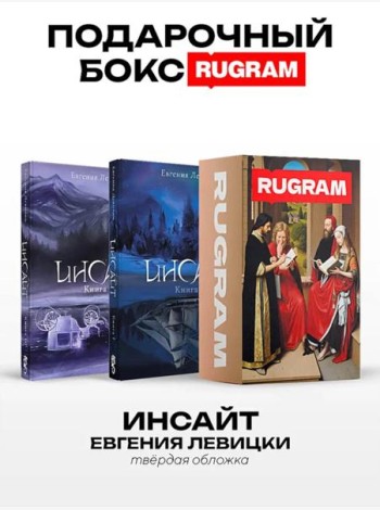 Инсайт: Кн. 1-2 (комплект из 2-х книг + подарочный бокс)