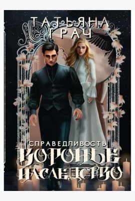 Воронье наследство. Справедливость