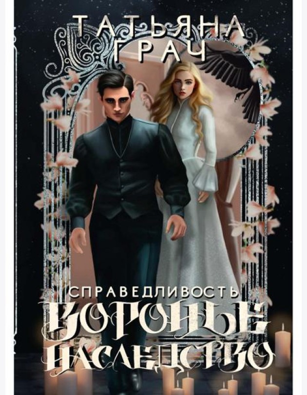 Воронье наследство. Справедливость