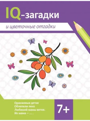 IQ-загадки и цветочные отгадки. 7+