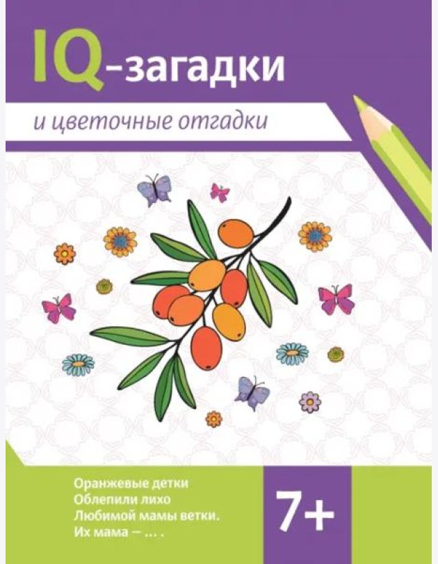 IQ-загадки и цветочные отгадки. 7+