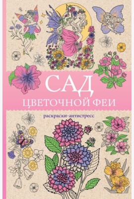Сад цветочной феи: раскраска антистресс