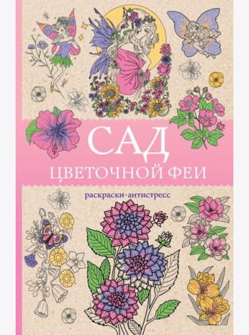 Сад цветочной феи: раскраска антистресс