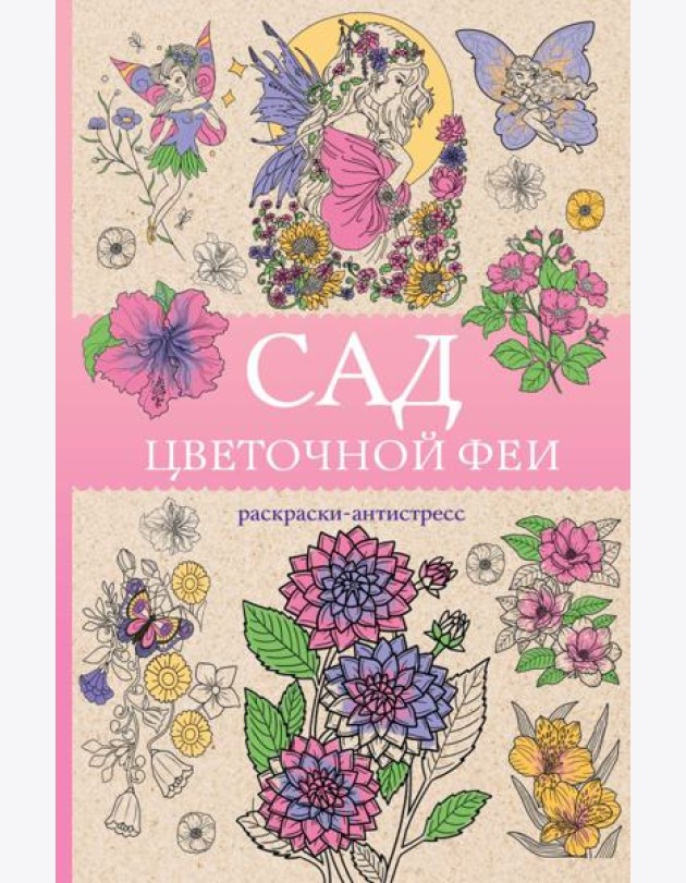 Сад цветочной феи: раскраска антистресс