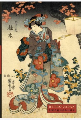 RetroJapan. Красавица и сакура. Ежедневник недатированный (А5, 72 л.)