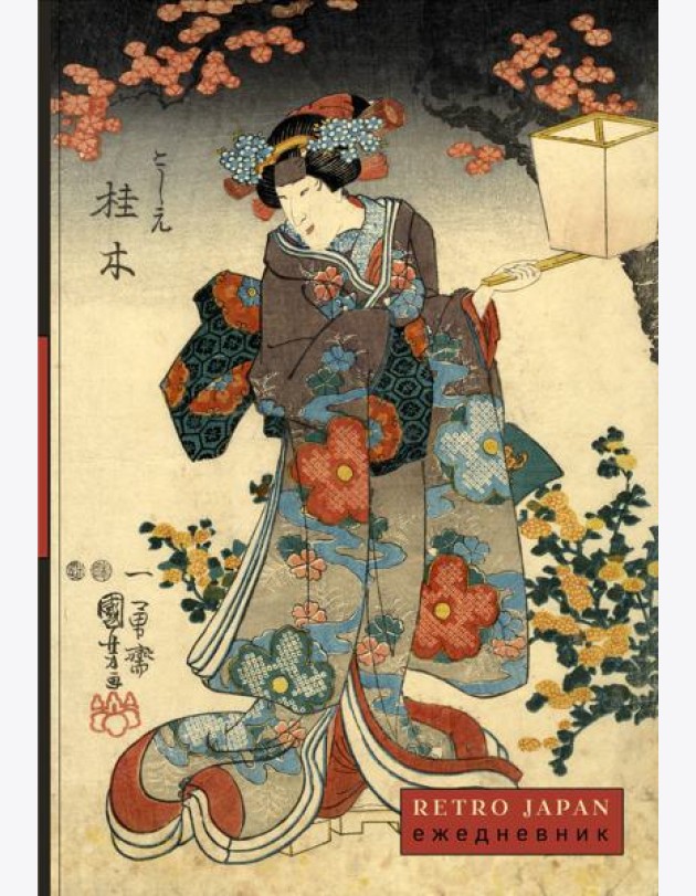 RetroJapan. Красавица и сакура. Ежедневник недатированный (А5, 72 л.)
