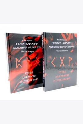 Печать Фригг. Любовная магия рун. Ч. 1, 2 (комплект из 2-х книг)
