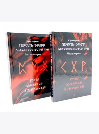 Печать Фригг. Любовная магия рун. Ч. 1, 2 (комплект из 2-х книг)