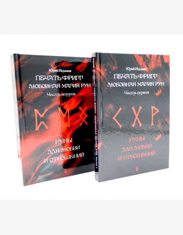 Печать Фригг. Любовная магия рун. Ч. 1, 2 (комплект из 2-х книг)