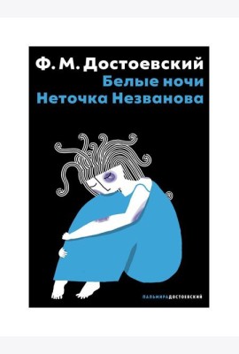 Белые ночи; Неточка Незванова