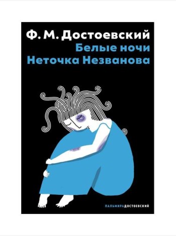 Белые ночи; Неточка Незванова