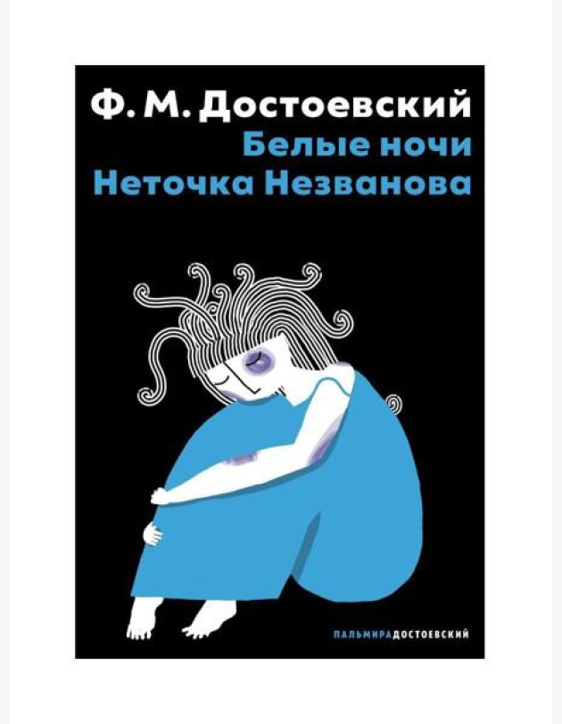 Белые ночи; Неточка Незванова