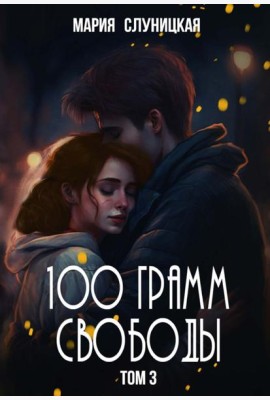 100 грамм свободы. Т. 3