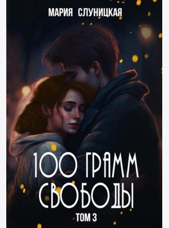 100 грамм свободы. Т. 3