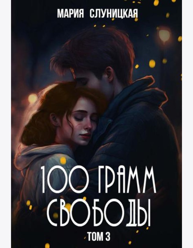 100 грамм свободы. Т. 3