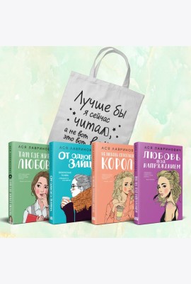 Комплект из 4-х книг Лавринович: Любовь под напряжением + Нелюбовь сероглазого короля + От одного Зайца + Там, где живет любовь + Шоппер 
