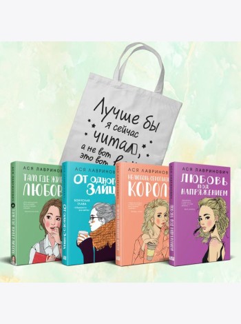 Комплект из 4-х книг Лавринович: Любовь под напряжением + Нелюбовь сероглазого короля + От одного Зайца + Там, где живет любовь + Шоппер 