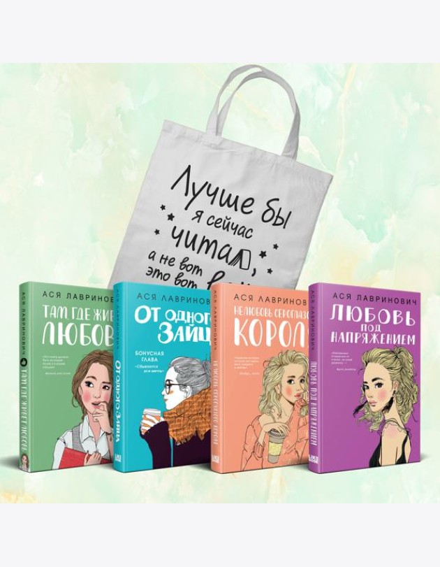Комплект из 4-х книг Лавринович: Любовь под напряжением + Нелюбовь сероглазого короля + От одного Зайца + Там, где живет любовь + Шоппер 