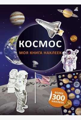 Моя книга наклеек. Космос (более 300 наклеек)