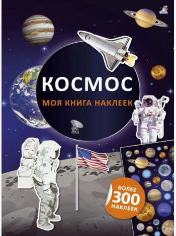 Моя книга наклеек. Космос (более 300 наклеек)