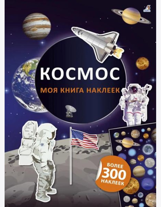 Моя книга наклеек. Космос (более 300 наклеек)