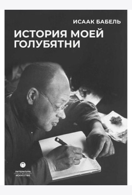 История моей голубятни: сборник