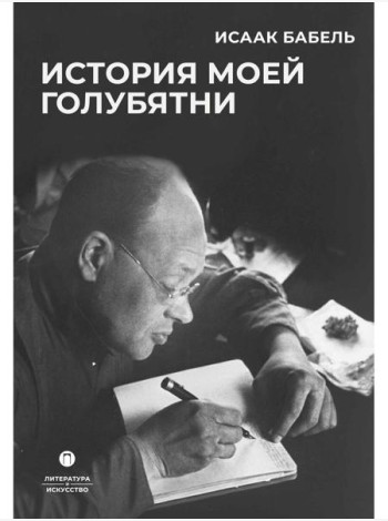 История моей голубятни: сборник