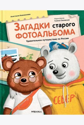 Загадки старого фотоальбома. Удивительное путешествие по России