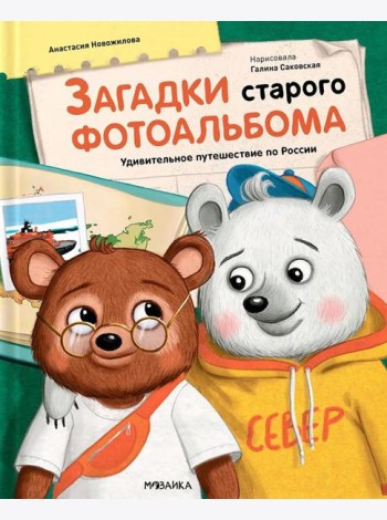 Загадки старого фотоальбома. Удивительное путешествие по России