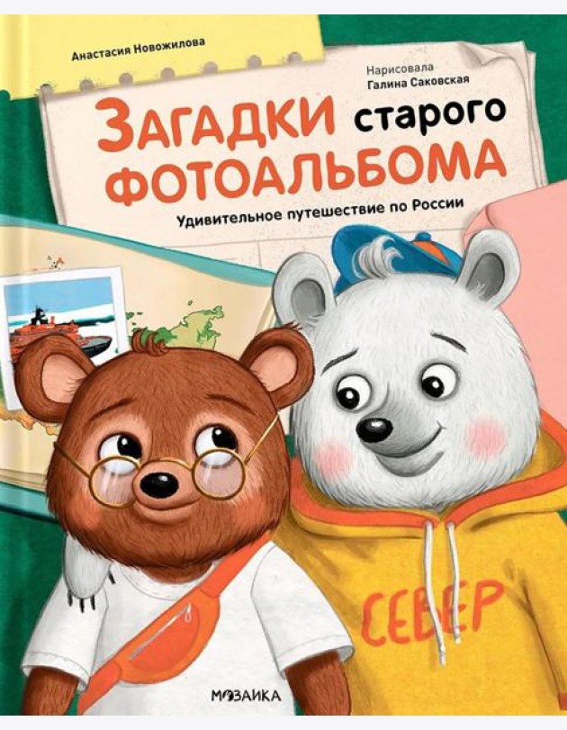 Загадки старого фотоальбома. Удивительное путешествие по России