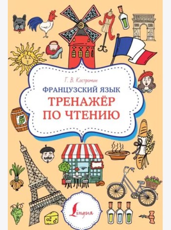 Французский язык. Тренажер по чтению